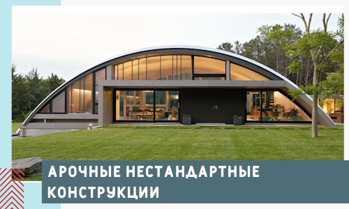 Арочные нестандартные конструкции от компании СтальСтрой-Кнв